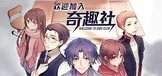 欢迎加入奇趣社