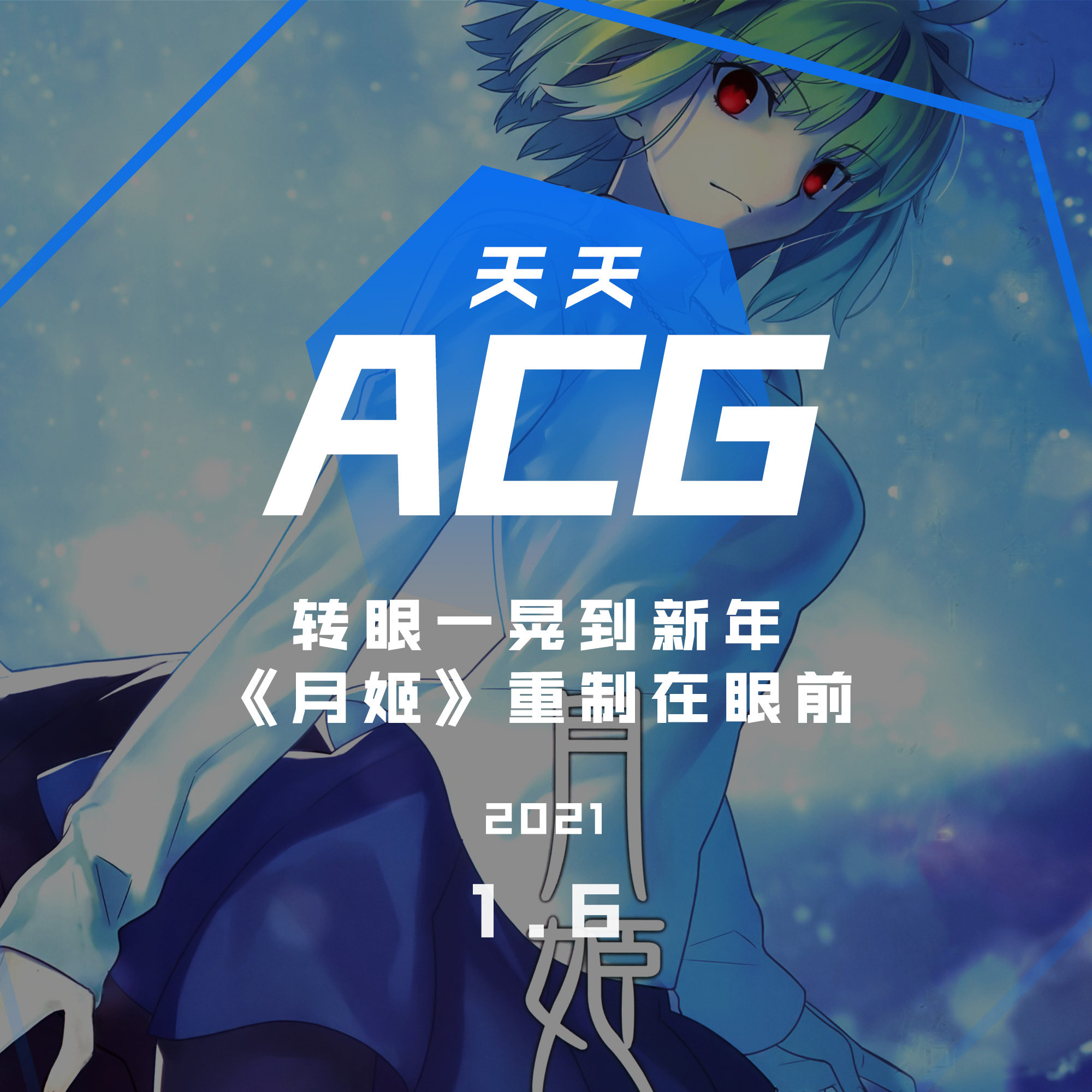 cover of episode 转眼一晃到新年，《月姬》重制在眼前 天天ACG 1.6