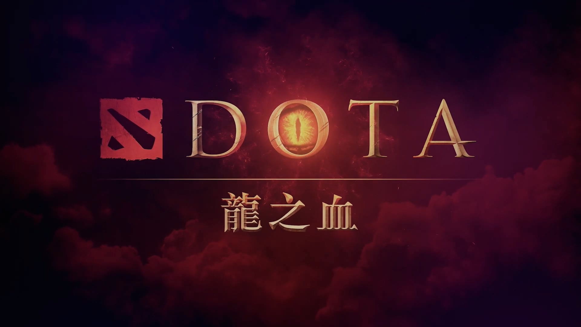 优享资讯 全英雄选择 Dota 龙之血 公布全新预告 众多英雄登场