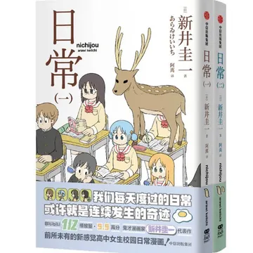  点赞+分享，抽送《日常1-2》漫画简中版