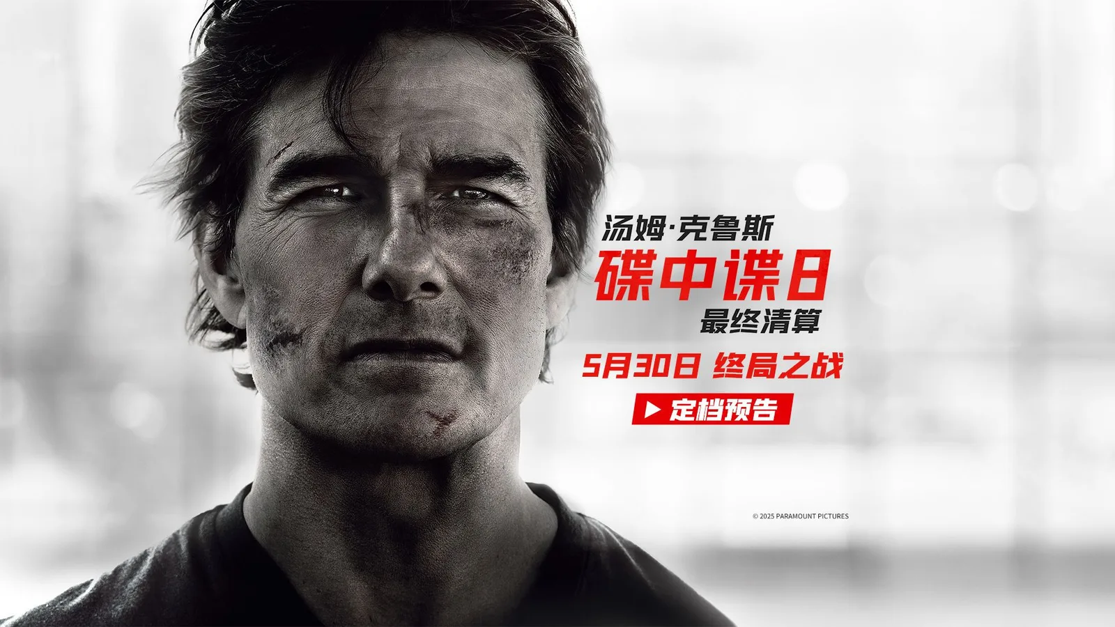 《碟中谍8：最终清算》官宣定档5月30日全国上映