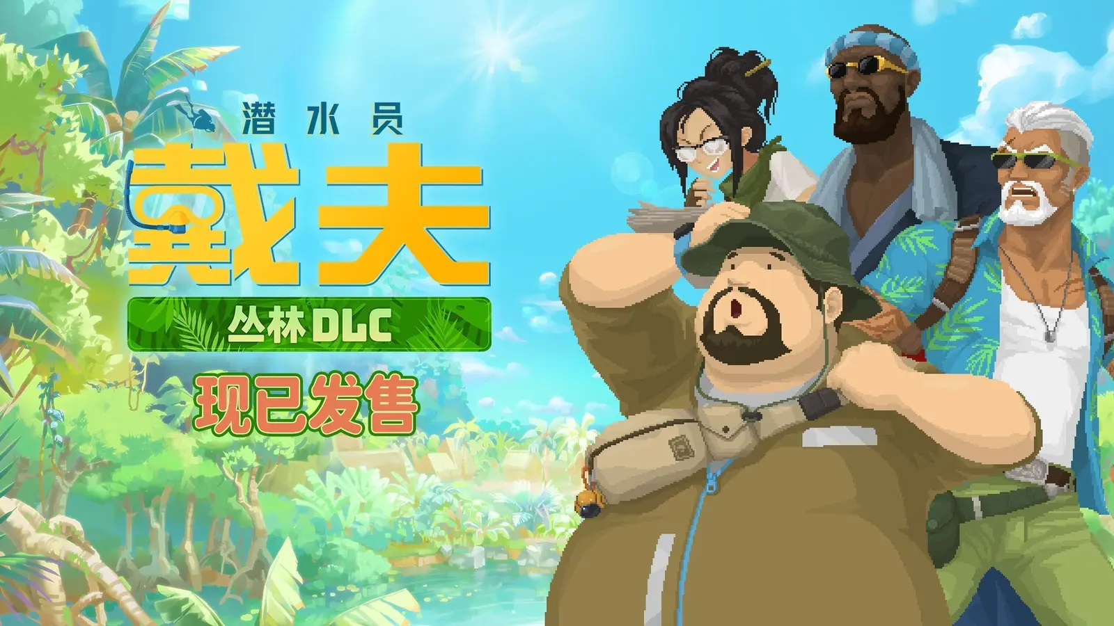 【抽奖】从“下海”到“上岸”：《潜水员戴夫》DLC《丛林》今日正式上线手机端