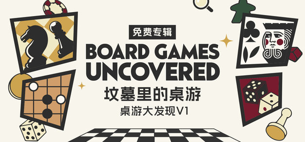 【新春免费特辑】桌游大发现 Vol.1 丨古墓里的桌游