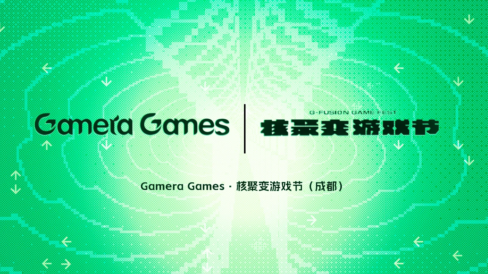 全新周边、游戏试玩：Gamera Games「核聚变游戏节」2023成都站展台介绍