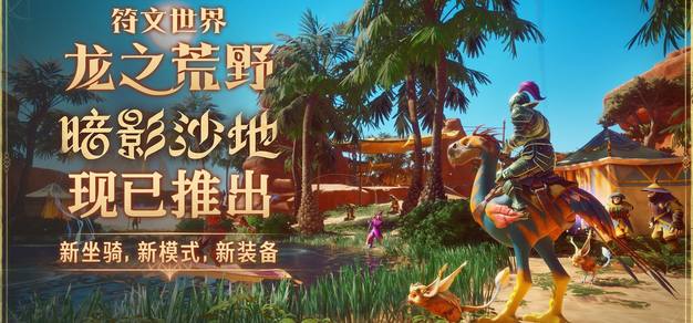 《符文世界：龙之荒野》正式支持中文，新版本同步上线