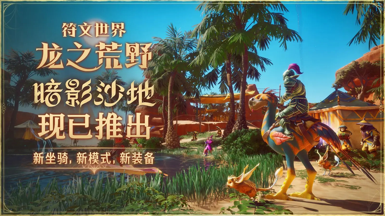 《符文世界：龙之荒野》正式支持中文，新版本同步上线