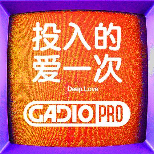 投入的爱一次！
