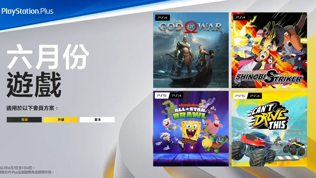 索尼公布6月PlayStation Plus会免阵容：含PS4版本《战神》