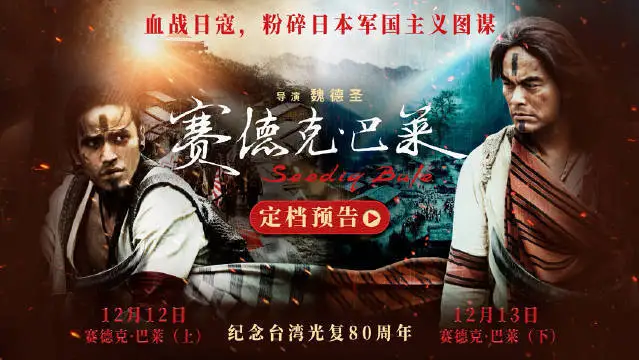 中国台湾抗日史诗电影《赛德克·巴莱》上下部官宣定档