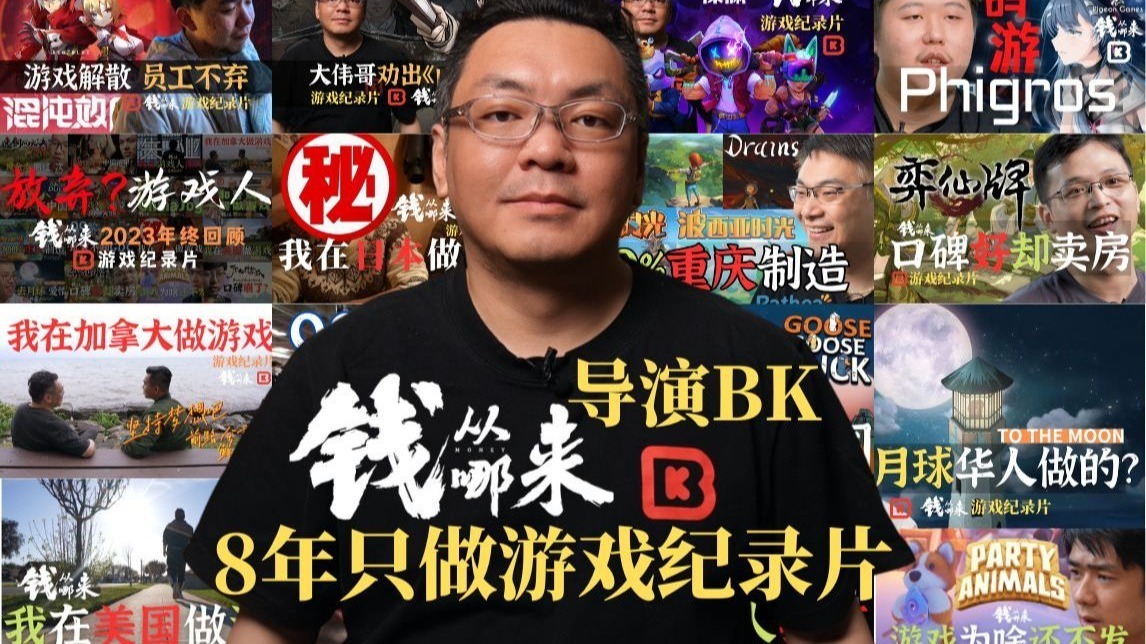 8年只做游戏纪录片，导演BK的钱从哪来他为什么要做这么小众的事情？他是怎么活下来的？他的钱从哪来？