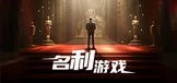 名利游戏