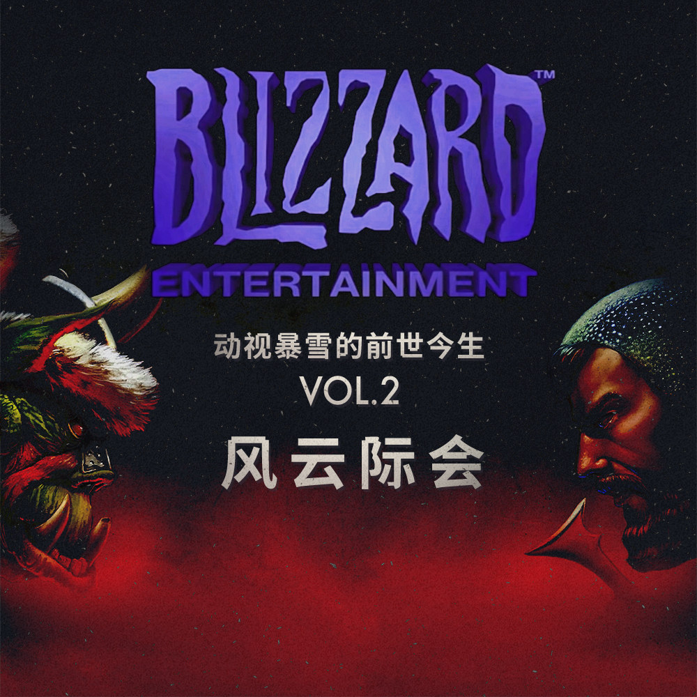 cover of episode 动视暴雪的前世今生Vol.2-风云际会