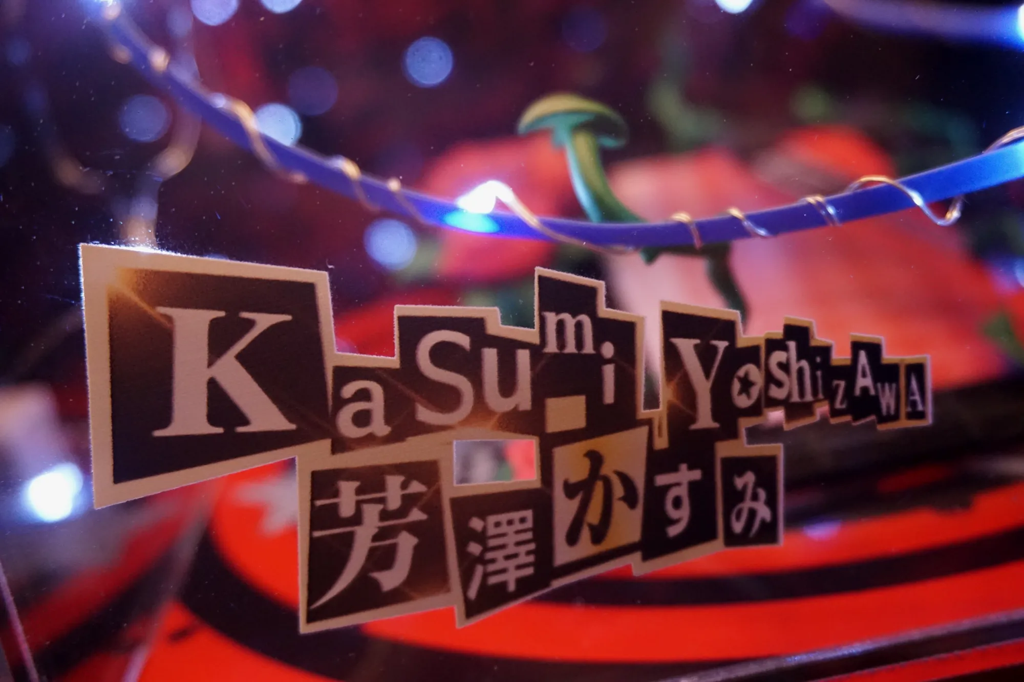 名字