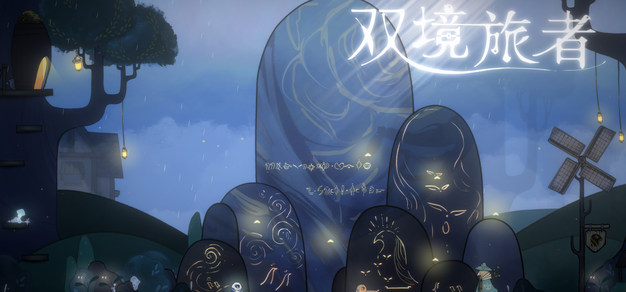 独立游戏《双境旅者》预告片 2023