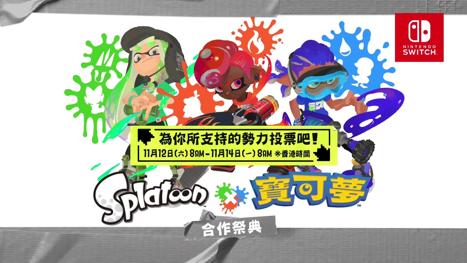 《斯普拉遁3》×《宝可梦 朱/紫》联动祭典新宣传片公布，祭典将于11月12日至14日举行