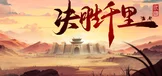 决胜千里：三国