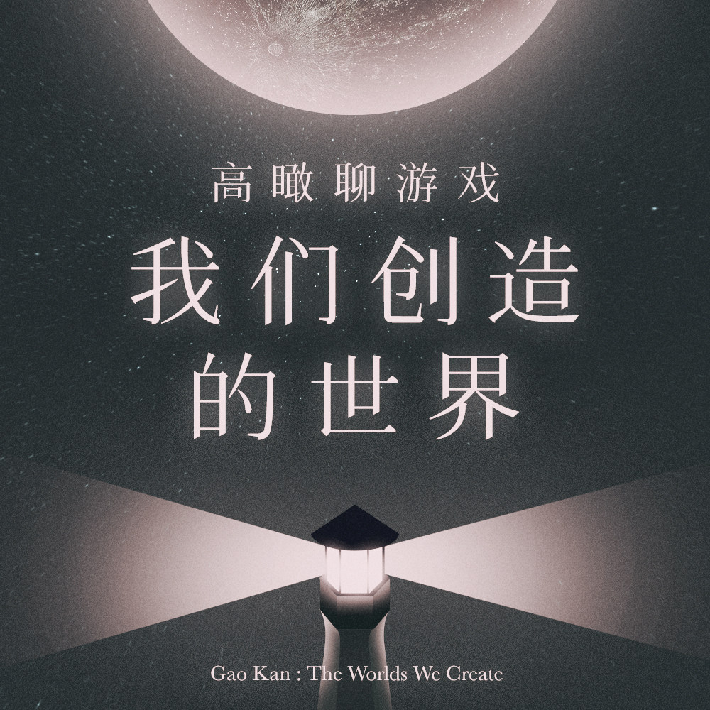 《高瞰聊游戏：我们创造的世界》免费试听集