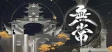 无常