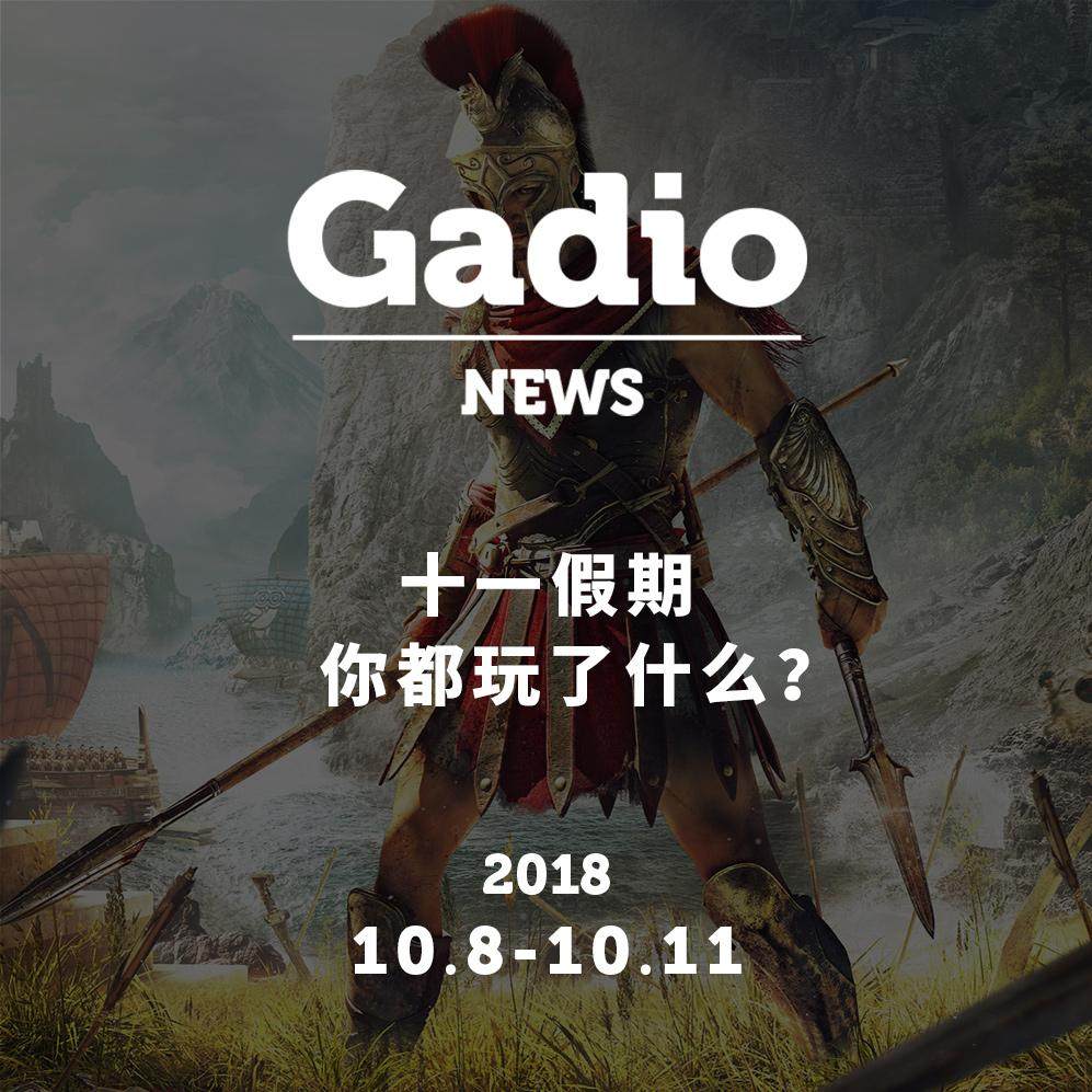 cover of episode 十一假期你都玩了什么？GadioNews10.8~10.11