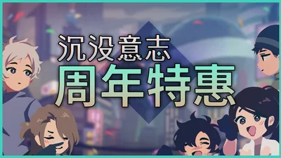 《沉没意志》上线一周年史低特惠，团队新作首次曝光