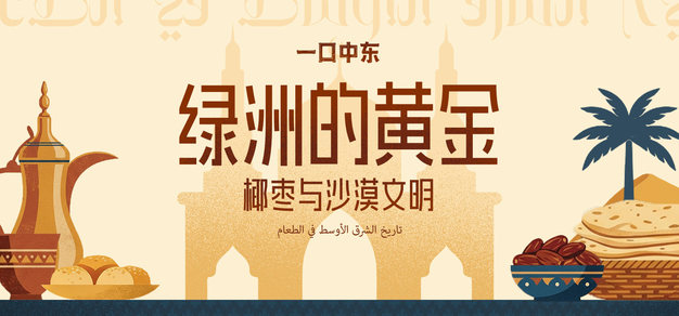 绿洲的黄金：椰枣与沙漠文明 | 食物里的中东史 Vol.2