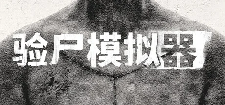 揭开陈尸之谜：《验尸模拟器》将于5月9日推出