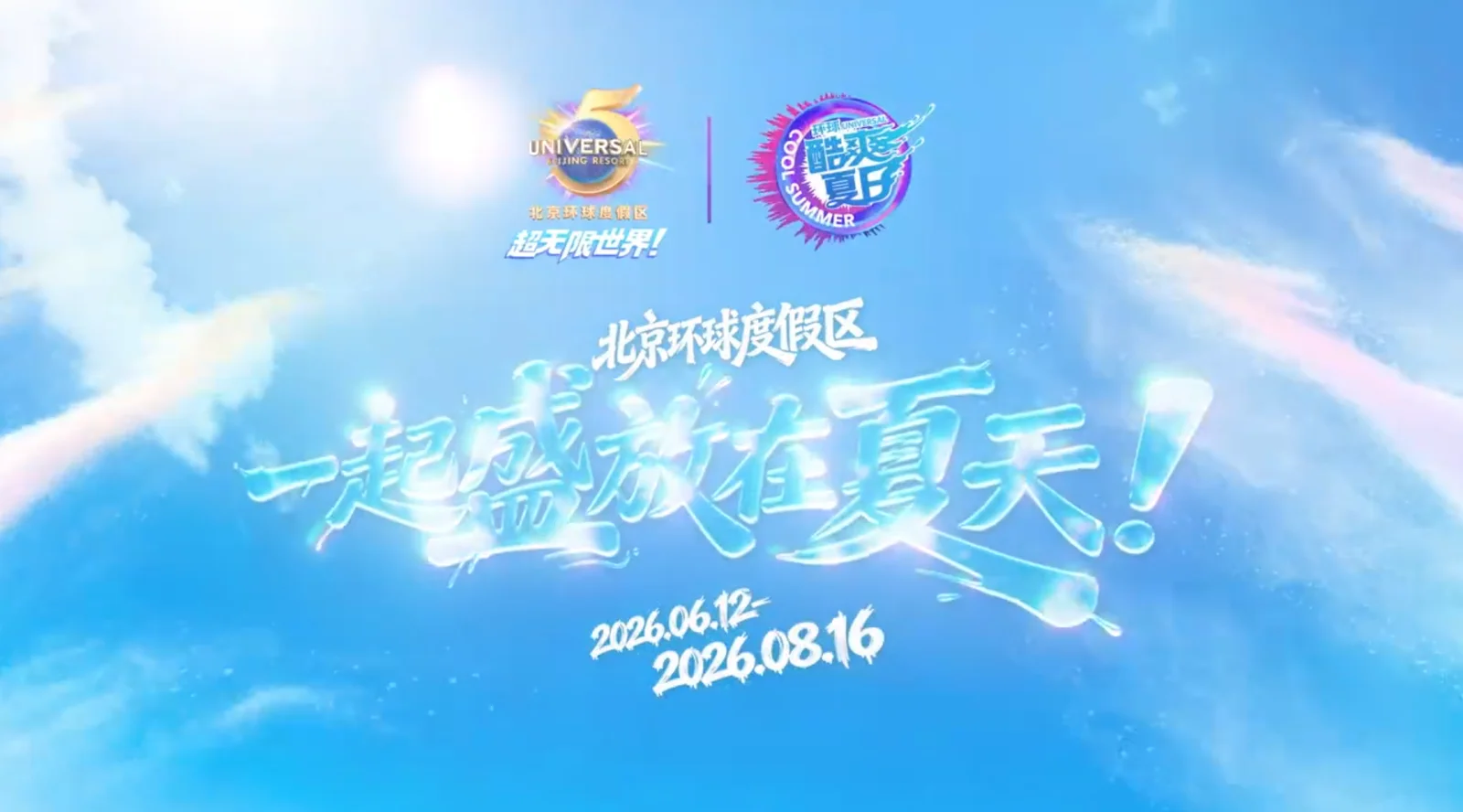 与虚拟偶像洛天依惊喜联动，北京环球度假区“酷爽夏日”盛大开幕