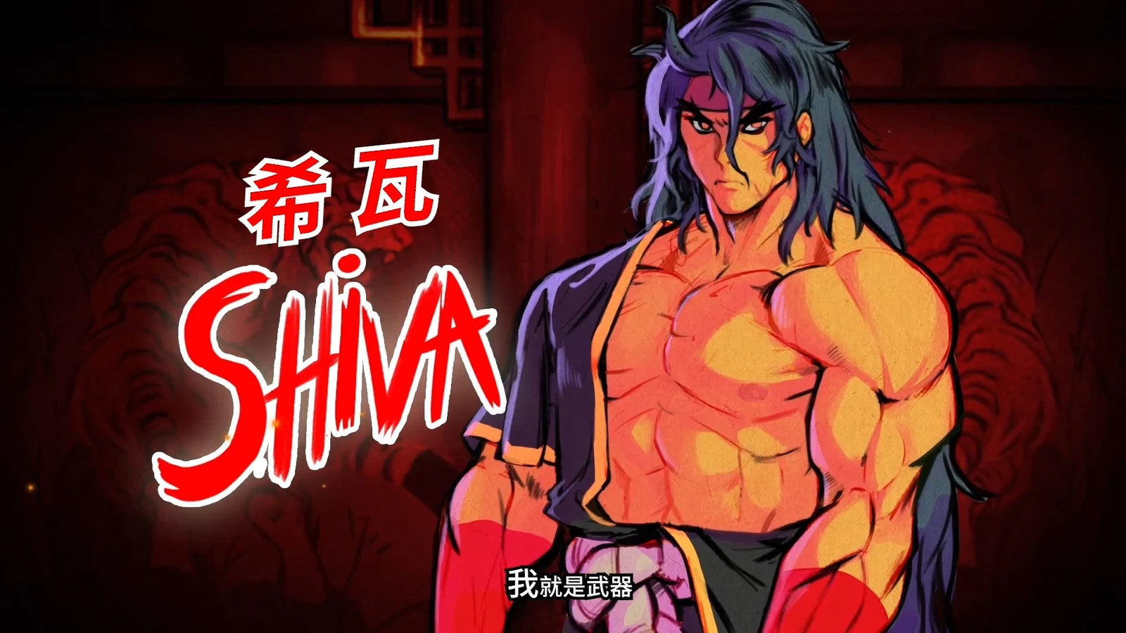 《怒之铁拳4》第三个DLC角色“希瓦”正式公布