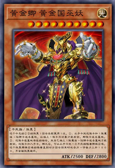 黄金卿，黄金国卡组核心之一，通过自身效果和本家魔法陷阱卡的辅助反复横跳