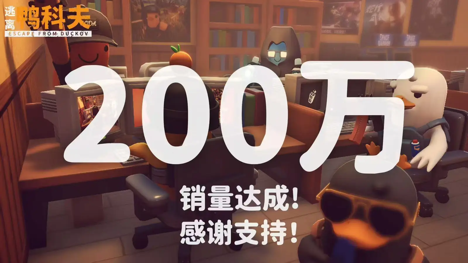 《逃离鸭科夫》销量突破200万份
