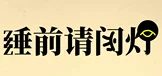 睡前请闭灯