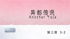 异都传说