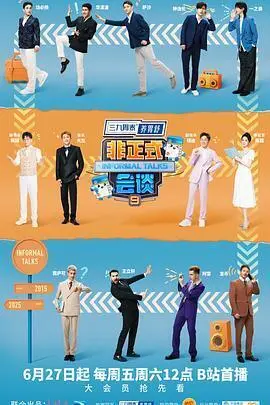 非正式会谈第九季
