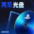 光盘改变了游戏,但推动者索尼却想把光盘取消