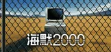 海默2000