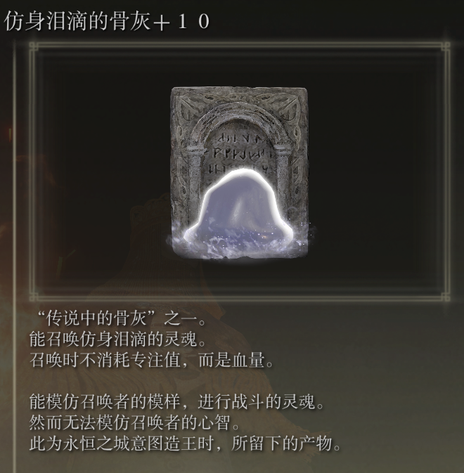 加10的仿身淚滴，是玩家對遠古文明和交界地萬物的敬畏。