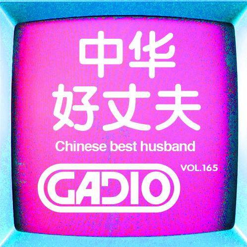 cover of episode 中华好丈夫