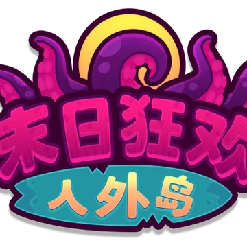 点赞，抽4个《末日狂欢人外岛》steam兑换码