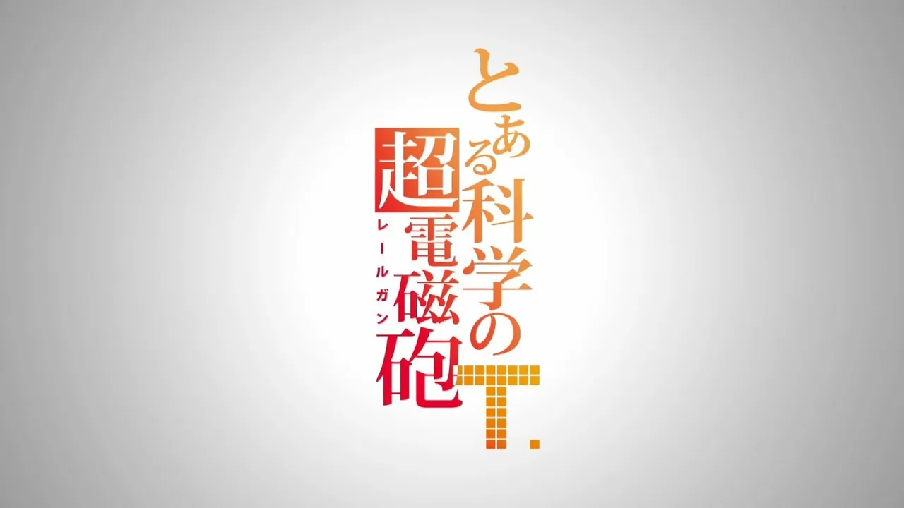 动画《某科学的超电磁炮》第三季特报公开，2020年1月开播