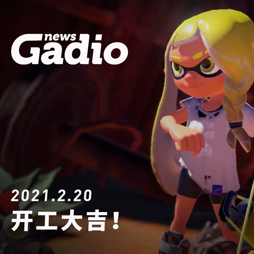 cover of episode 开工大吉！GadioNews02.20