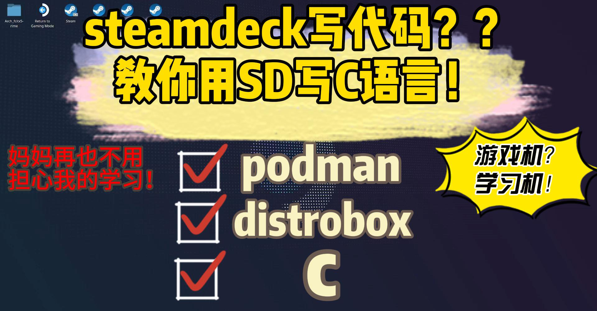 在SteamDeck上进行C语言编程