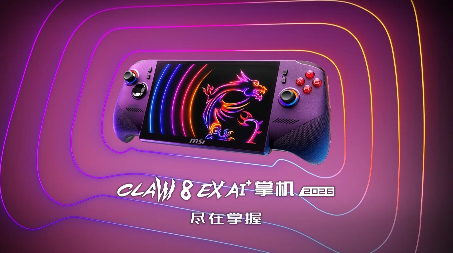 全面进化！搭载英特尔锐炫G3 Extreme，微星CLAW 8 EX AI+掌机2026首发开卖