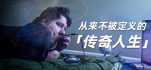 那些从来不被定义的传奇人生！