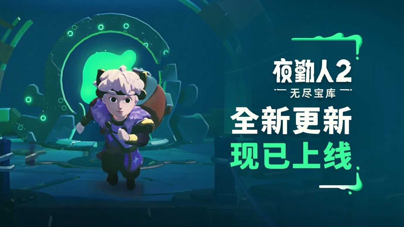 《夜勤人2：无尽宝库》迎来抢先体验阶段首次大型更新