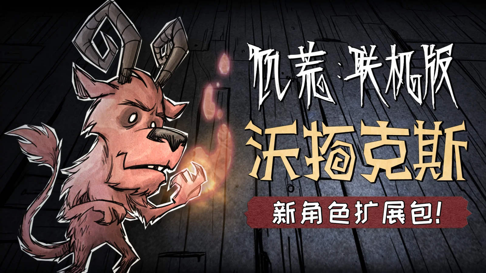 《饥荒：联机版》现已支持简体中文 同时发布新角色扩展包