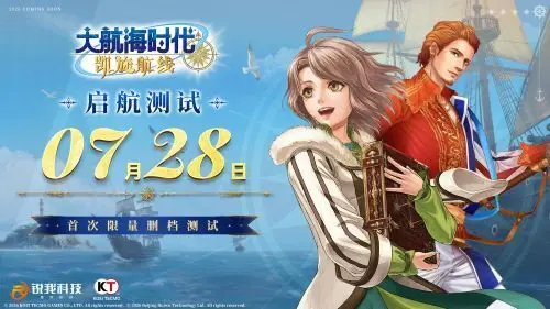 《大航海时代：凯旋航线》7月28日“启航测试”国服特色玩法首曝
