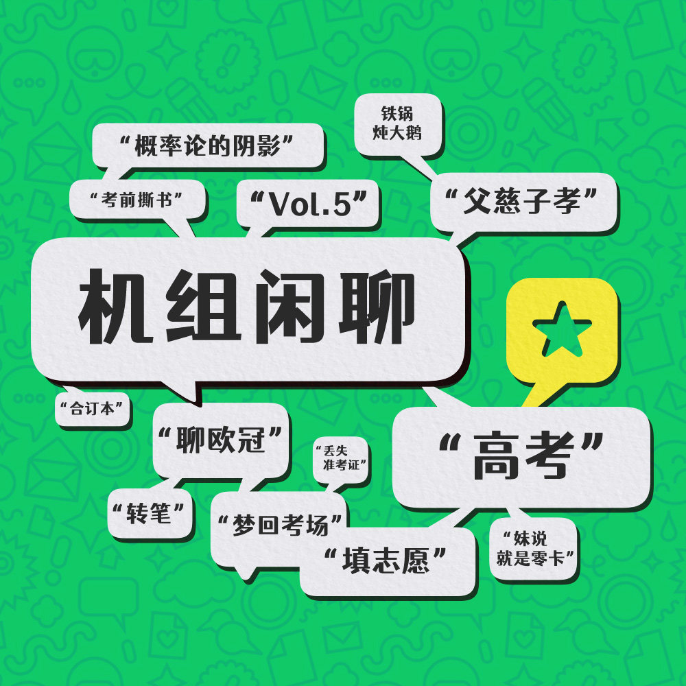 cover of episode 高考只是一次考试，机组闲聊Vol.5