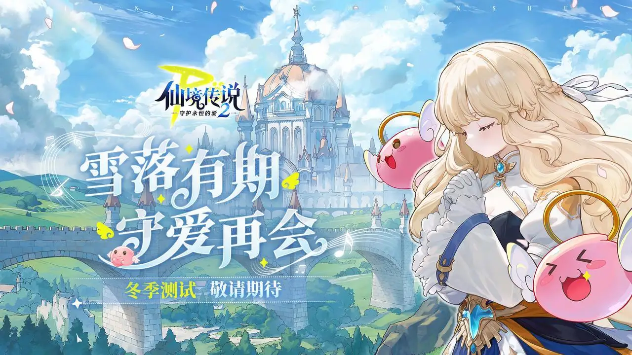 心动首款开放世界游戏《RO：守爱2》亮相玩聚节，全新版本职业丰富度大进化！