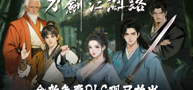 【抽奖】武侠RPG《刀剑江湖路》免费小型DLC《山河轶闻》现已更新！