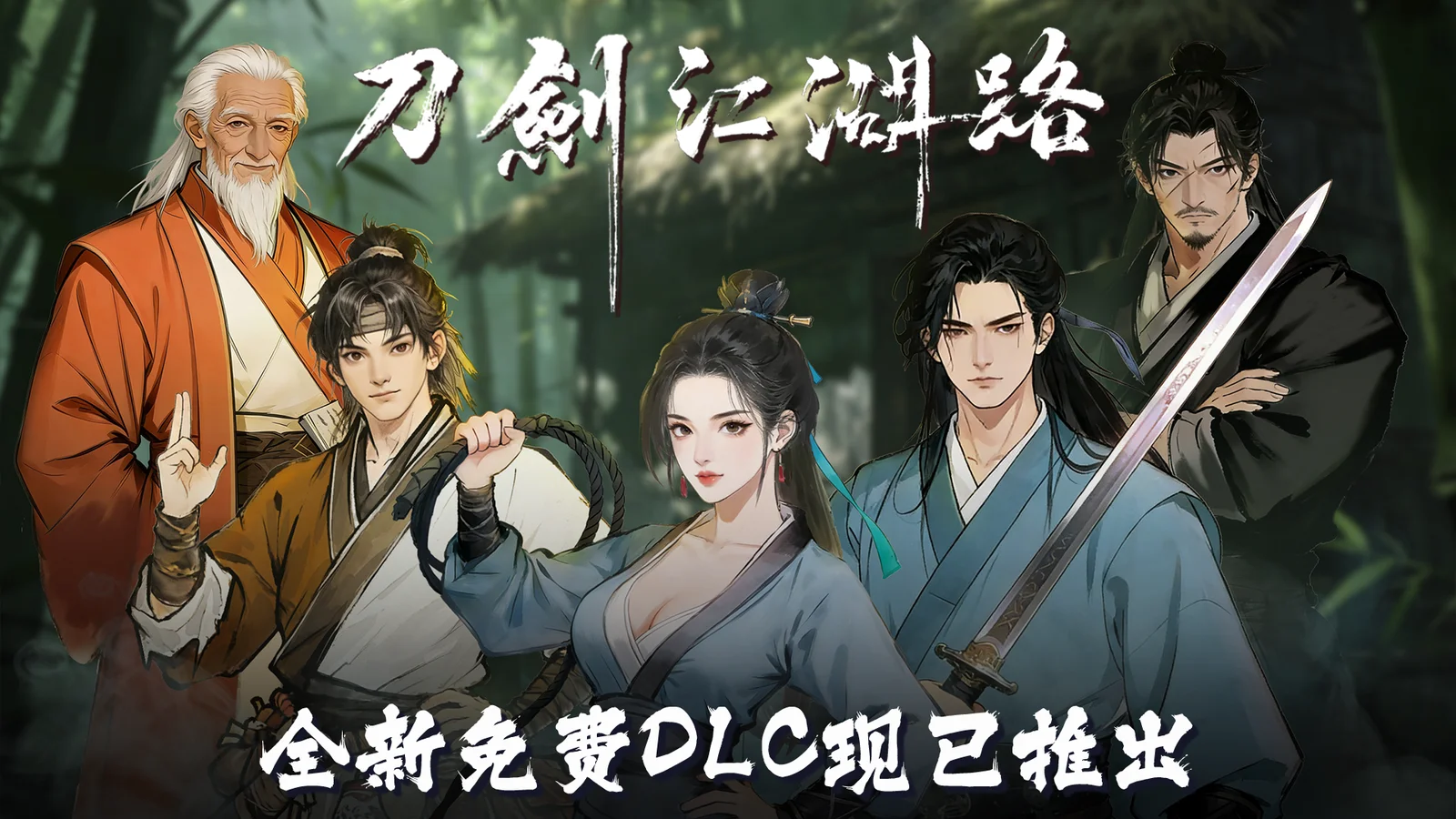 【抽奖】武侠RPG《刀剑江湖路》免费小型DLC《山河轶闻》现已更新！